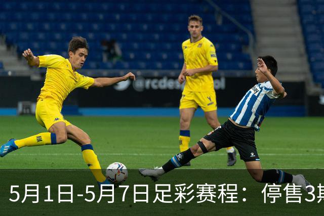 5月1日-5月7日足彩赛程：停售3期 解放者杯8场入选